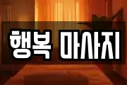 서울특별시 영등포구 양화동 마사지, 지압등 업체정보