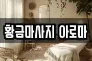 황금마사지 아로마