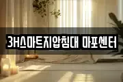 3H스마트지압침대 마포센터