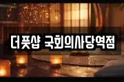 더풋샵 국회의사당역점