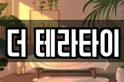 더 테라타이