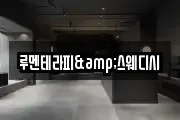 루멘테라피&스웨디시