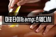 마포타이&스웨디시