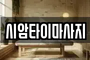 시암타이마사지