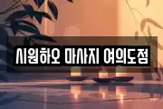시원하오 마사지 여의도점