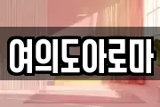 여의도아로마