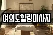 여의도힐링마사지