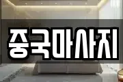 중국마사지