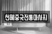 천혜중국전통마사지