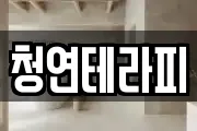 청연테라피