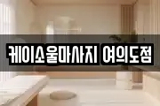 케이소울마사지 여의도점