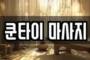 쿤타이 마사지