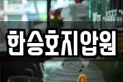 한승호지압원