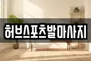 허브스포츠발마사지