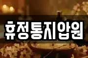휴정통지압원