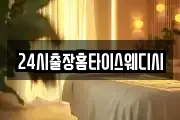 24시출장홈타이스웨디시