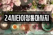 24시타이정통마사지