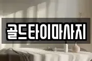 골드타이마사지