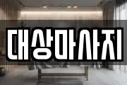 대상마사지