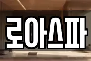 로아스파