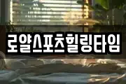 로얄스포츠힐링타임