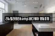 리뉴필라테스&바디케어 영등포점