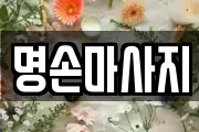 명손마사지