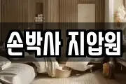 손박사 지압원