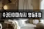 수코타이마사지 영등포점