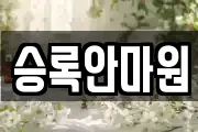 승록안마원
