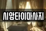 시암타이마사지