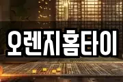 오렌지홈타이