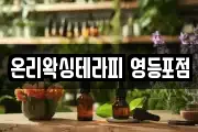 온리왁싱테라피 영등포점
