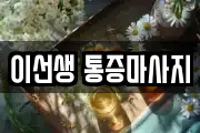 이선생 통증마사지