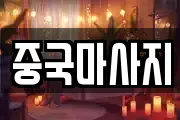 중국마사지