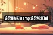 출장마사지&출장스웨디시