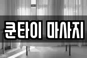 쿤타이 마사지
