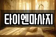 타이엔마사지