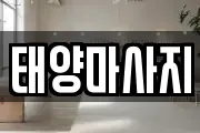 태양마사지