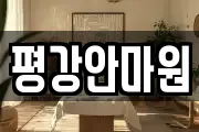 평강안마원