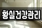 황실건강관리