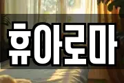 휴아로마