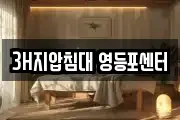 3H지압침대 영등포센터