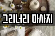 그리너리 마사지