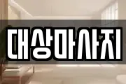 대상마사지