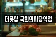 더풋샵 국회의사당역점