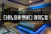 더하노이풋앤바디 여의도점