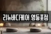 리뉴바디케어 영등포점