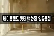 바디프랜드 롯데백화점 영등포점