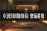 수코타이마사지 영등포점